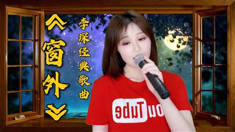 窗外|李琛的这首《窗外》经典好听，听懂的人已泪流满面，80后的回忆…